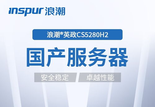 浪潮CS5260H2 5380 2服務器 以卓越的穩定與性能，護航企業數據處理與存儲