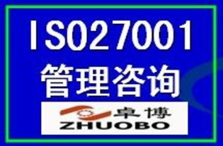 ISO27001信息安全管理體系認證 價格、廠商、圖片與咨詢服務全解析